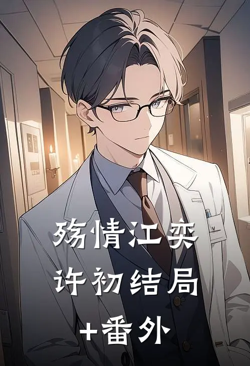 殇情江奕许初结局+番外