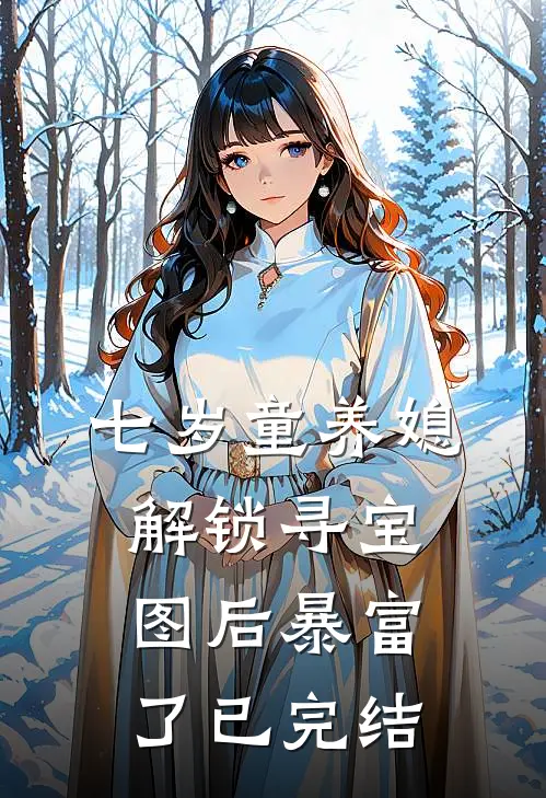 七岁童养媳：解锁寻宝图后暴富了已完结