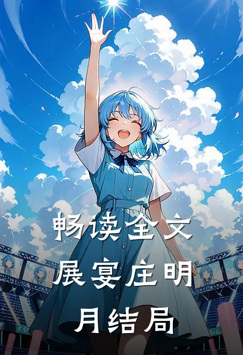畅读全文展宴庄明月结局