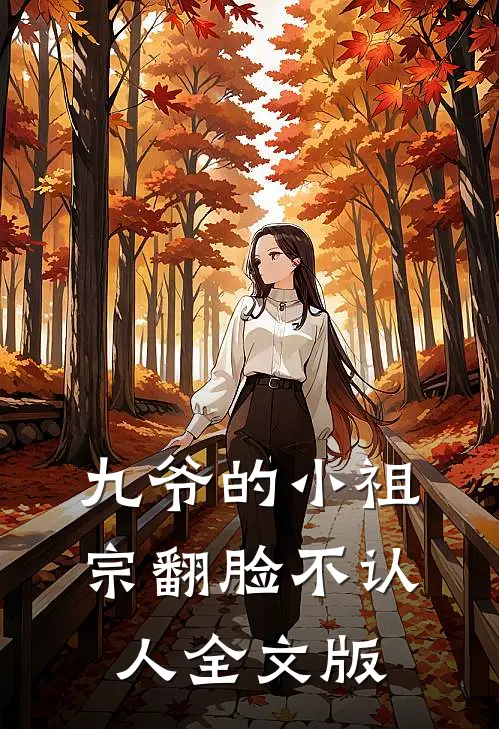 九爷的小祖宗翻脸不认人全文版