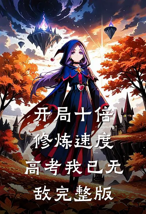 开局十倍修炼速度，高考我已无敌完整版