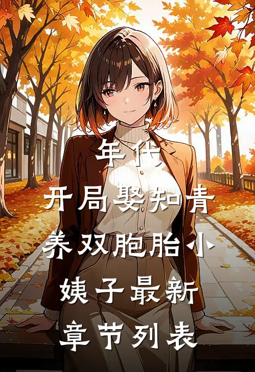 年代：开局娶知青养双胞胎小姨子最新章节列表