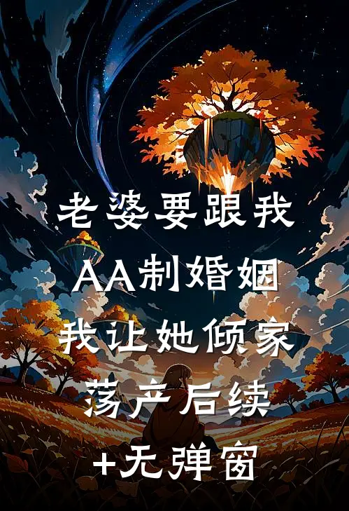 老婆要跟我AA制婚姻，我让她倾家荡产后续+无弹窗