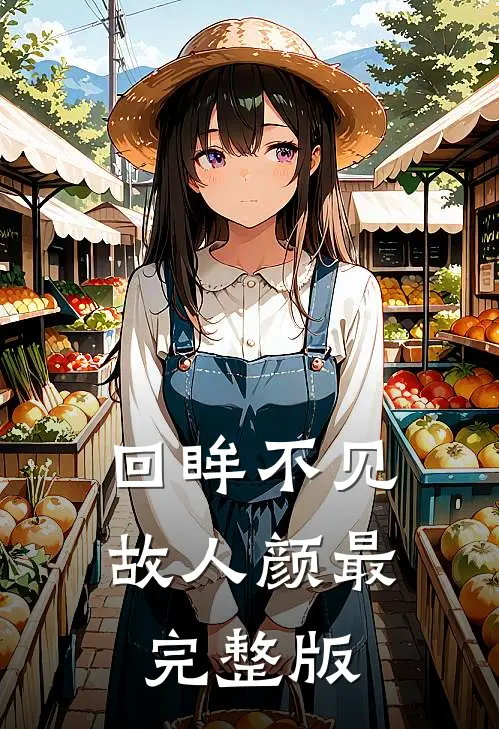 回眸不见故人颜最完整版
