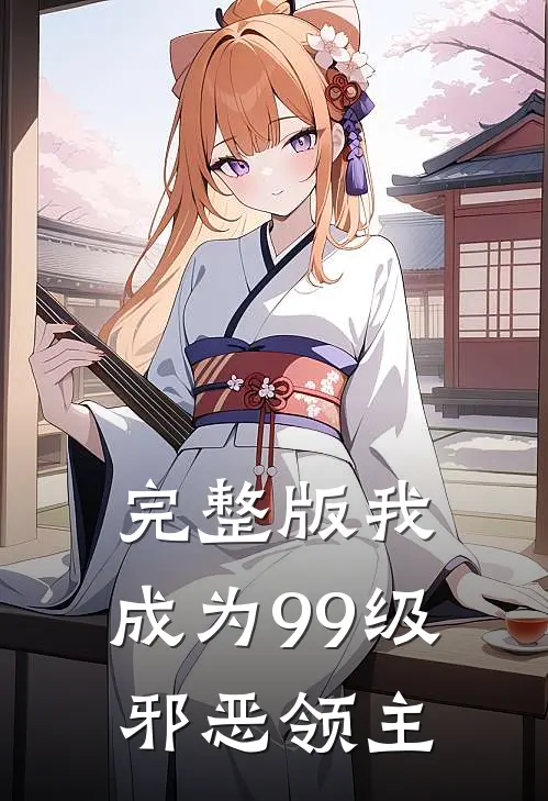 完整版我，成为99级邪恶领主