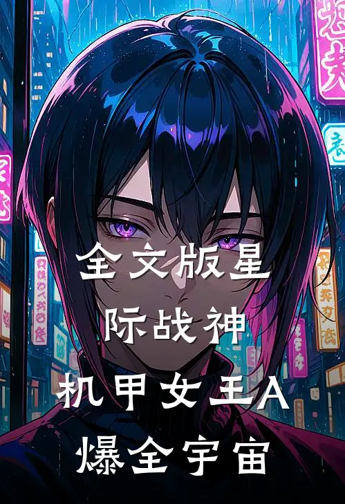 全文版星际战神：机甲女王A爆全宇宙