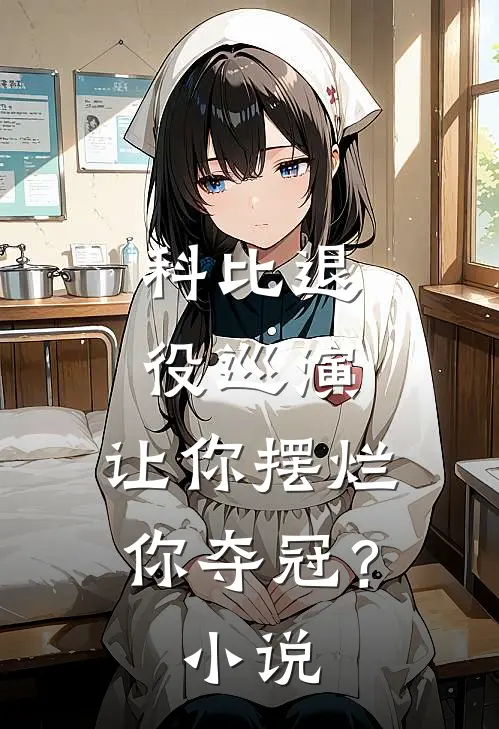 科比退役巡演，让你摆烂你夺冠？小说