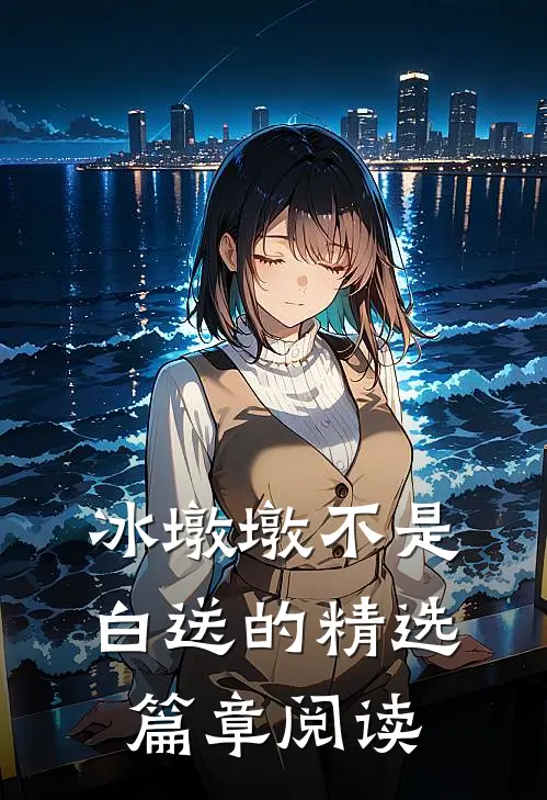 冰墩墩不是白送的精选篇章阅读