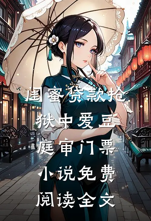 闺蜜贷款抢狱中爱豆庭审门票小说免费阅读全文