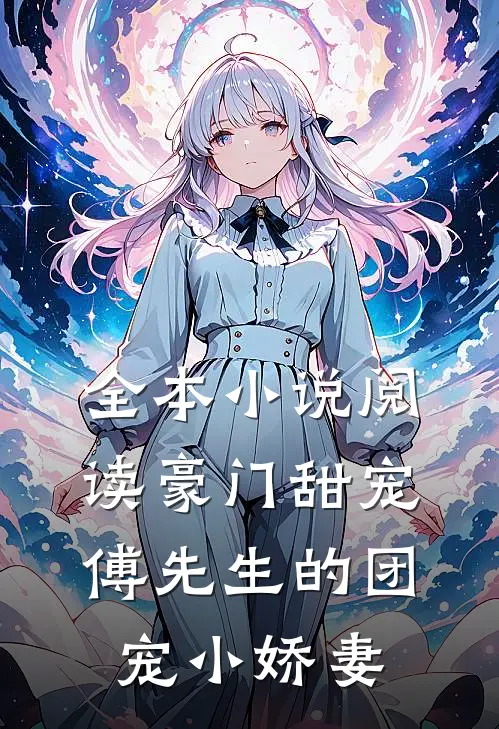 全本小说阅读豪门甜宠：傅先生的团宠小娇妻
