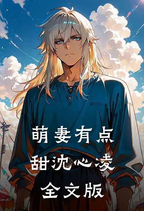 萌妻有点甜 沈心凌全文版在线阅读
