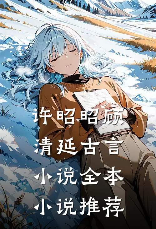 许昭昭顾清延古言小说全本小说推荐