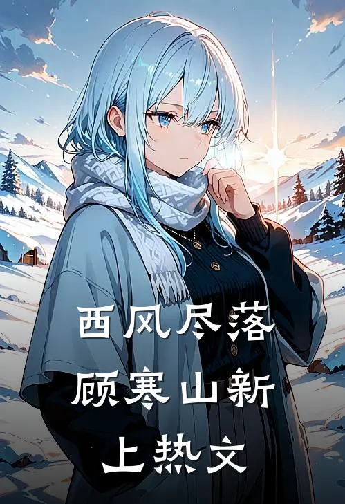 西风尽落顾寒山新上热文