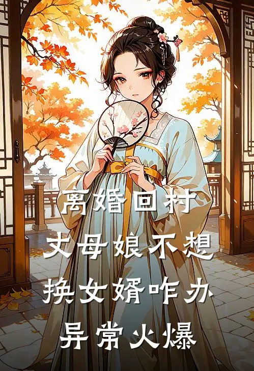 离婚回村，丈母娘不想换女婿咋办异常火爆