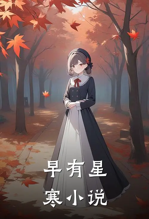 早有星寒小说