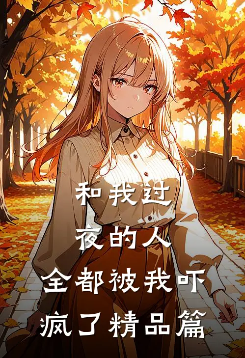 和我过夜的人，全都被我吓疯了精品篇