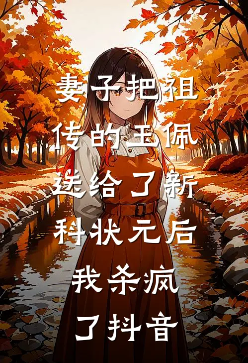 妻子把祖传的玉佩送给了新科状元后，我杀疯了抖音
