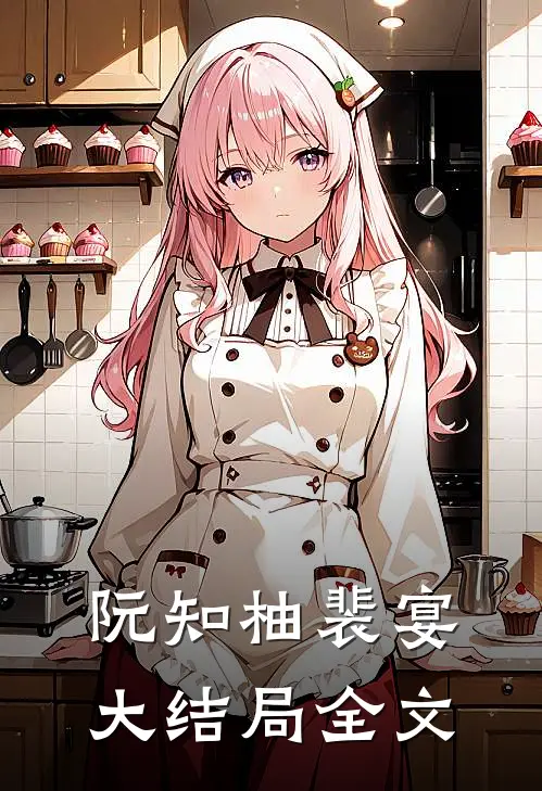 阮知柚裴宴大结局全文