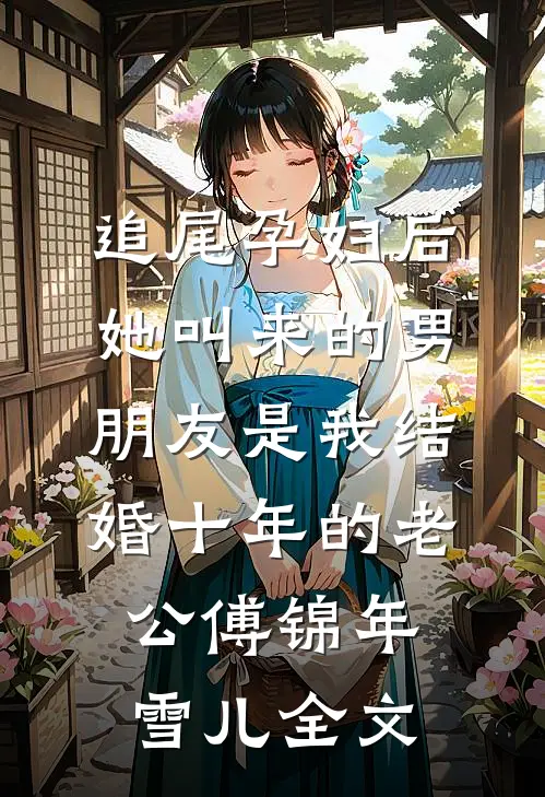 追尾孕妇后，她叫来的男朋友是我结婚十年的老公傅锦年雪儿全文
