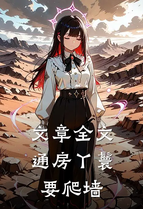 文章全文通房丫鬟要爬墙