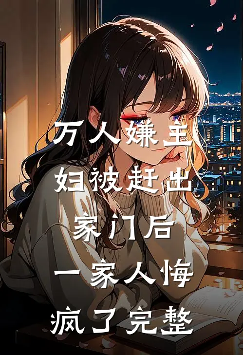 万人嫌主妇被赶出家门后,一家人悔疯了完整