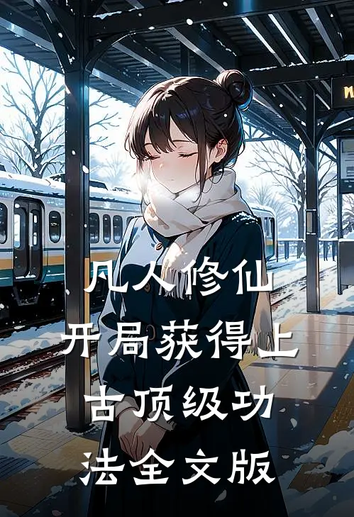 凡人修仙，开局获得上古顶级功法全文版