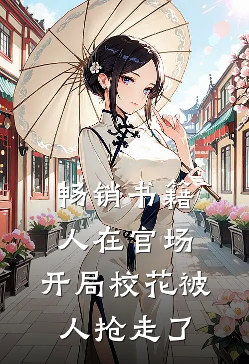 畅销书籍人在官场，开局校花被人抢走了