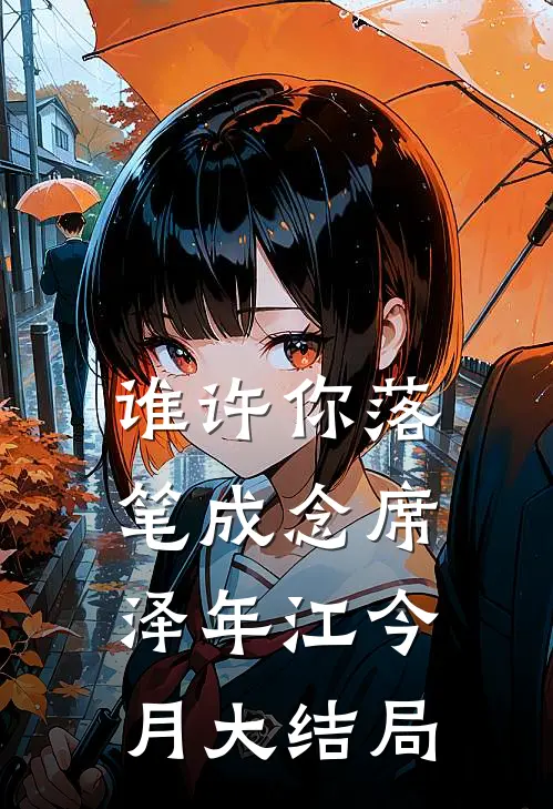 谁许你落笔成念席泽年江今月大结局