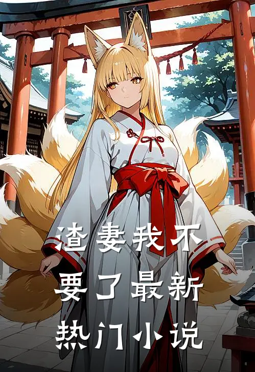 渣妻我不要了最新热门小说