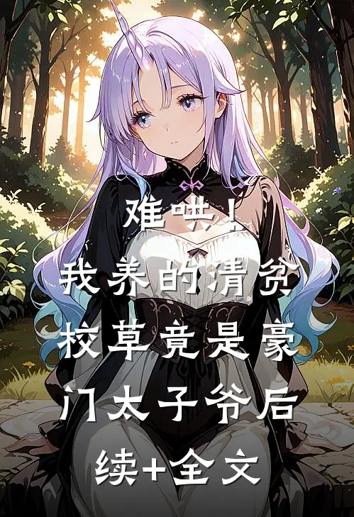 难哄！我养的清贫校草竟是豪门太子爷后续+全文