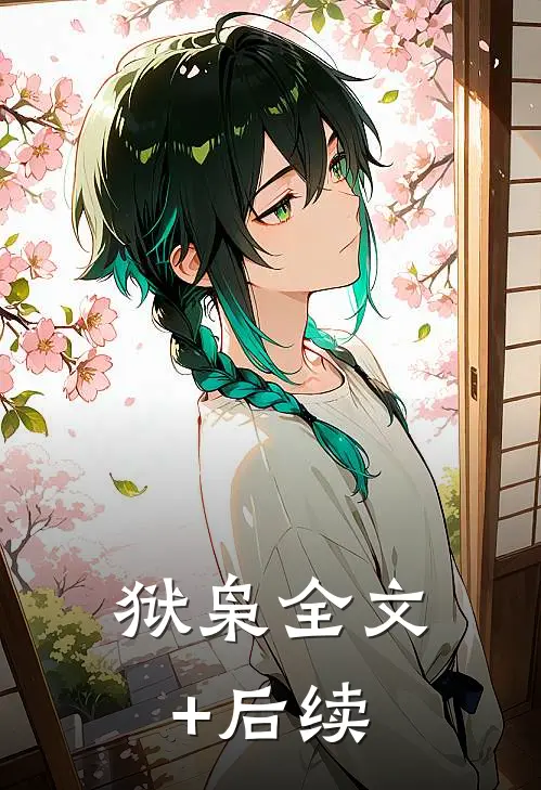 狱枭全文+后续