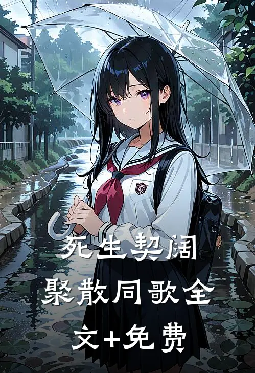 死生契阔，聚散同歌全文+免费