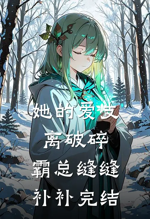 她的爱支离破碎，霸总缝缝补补完结