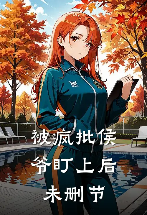 被疯批侯爷盯上后未删节