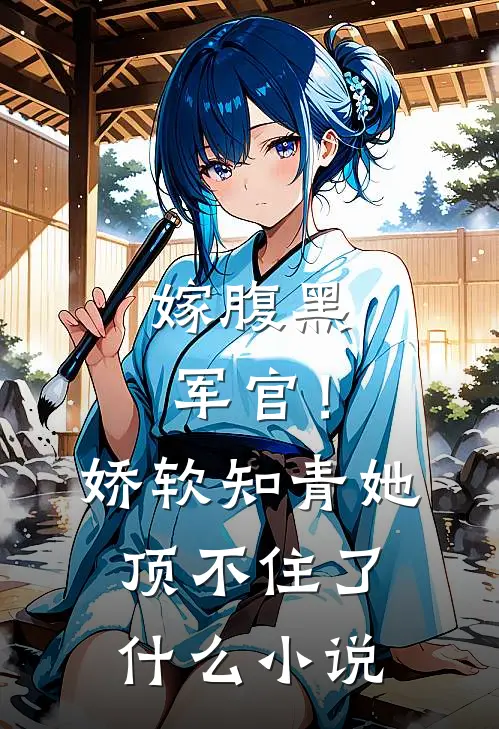 嫁腹黑军官！娇软知青她顶不住了什么小说