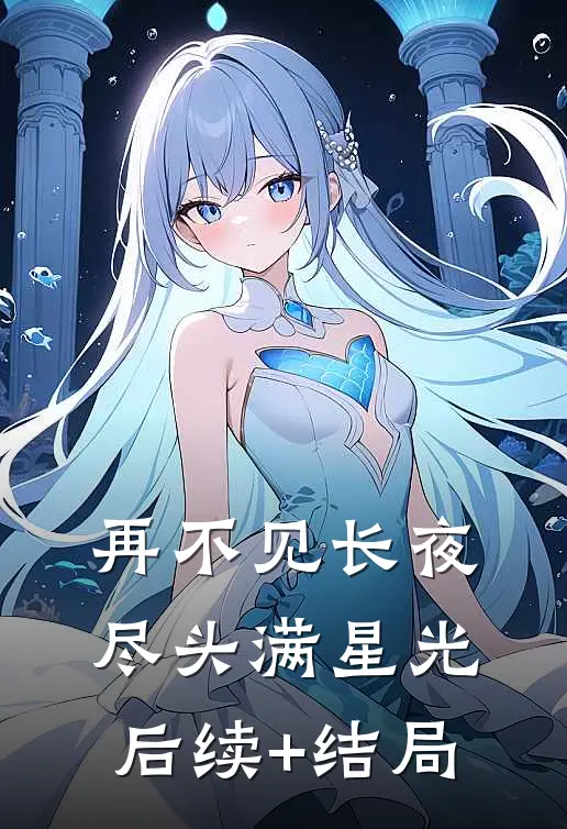再不见长夜尽头满星光后续+结局