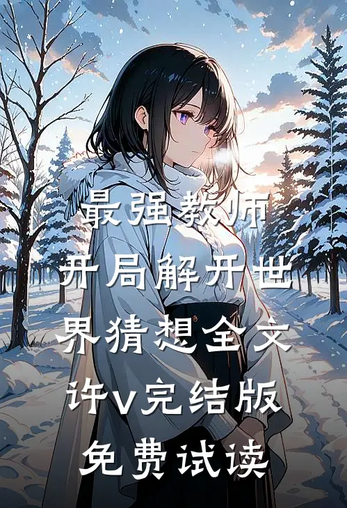最强教师:开局解开世界猜想全文许v完结版免费试读