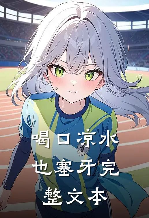 喝口凉水也塞牙完整文本