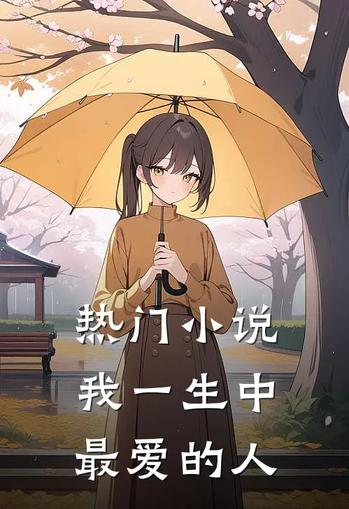 热门小说我一生中最爱的人