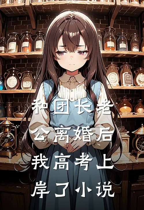 和团长老公离婚后，我高考上岸了小说