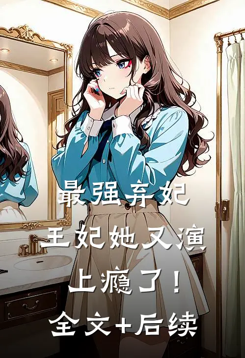 最强弃妃：王妃她又演上瘾了！全文+后续