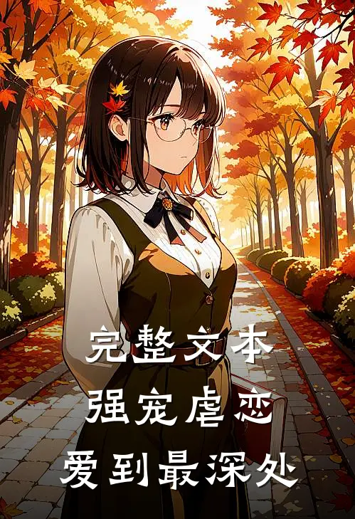 完整文本强宠虐恋：爱到最深处