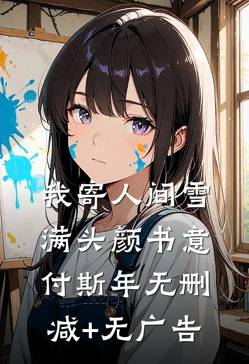 我寄人间雪满头颜书意付斯年无删减+无广告