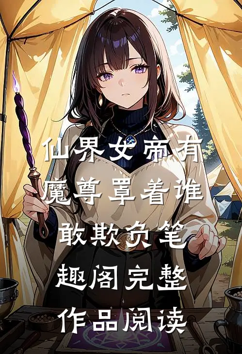 仙界女帝有魔尊罩着谁敢欺负笔趣阁完整作品阅读
