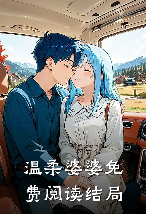 温柔婆婆免费阅读结局