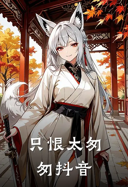 只恨太匆匆抖音