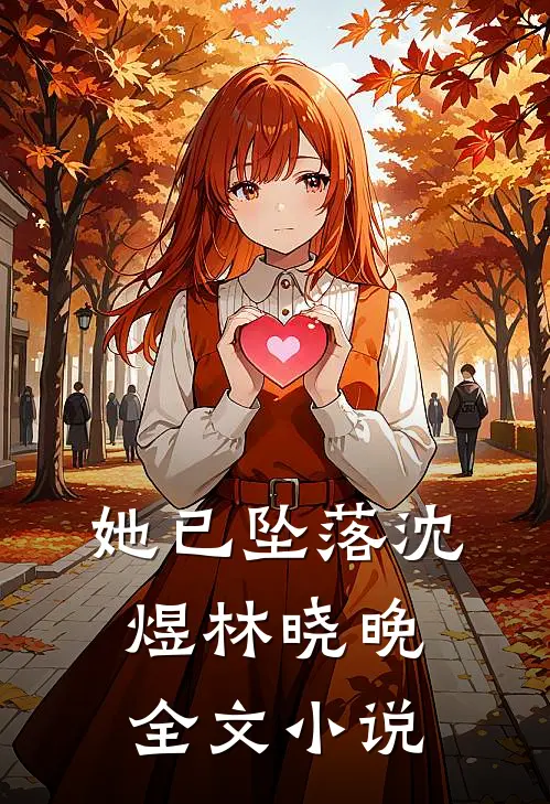 她已坠落沈煜林晓晚全文小说