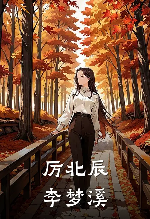 厉北辰李梦溪