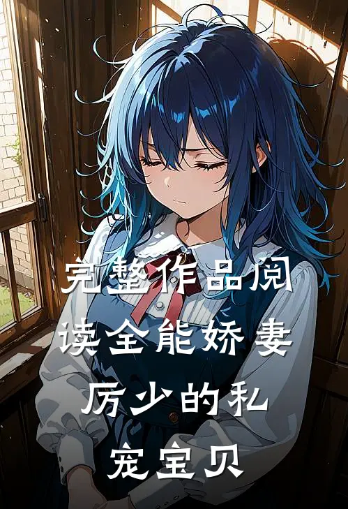 完整作品阅读全能娇妻：厉少的私宠宝贝