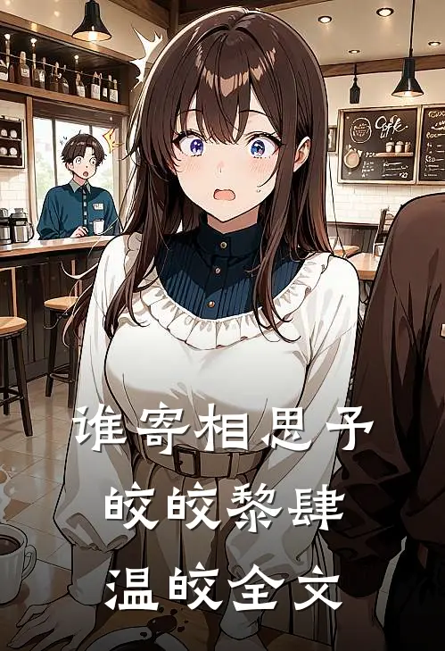 谁寄相思予皎皎黎肆温皎全文